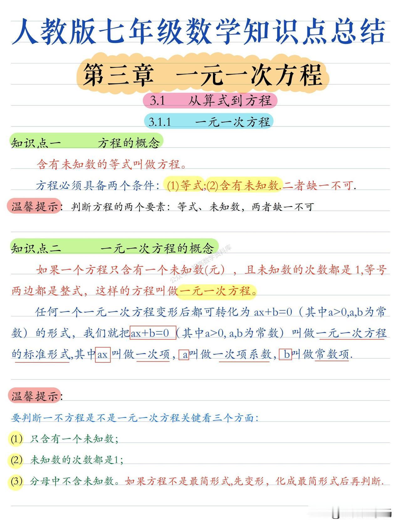 初一数学期末复习——一元一次方程、几何初步总结