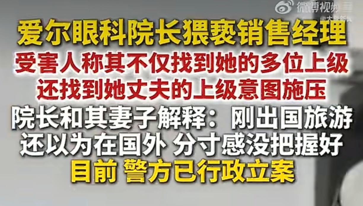 【院长猥亵女员工后称分寸感没把握好】
国外就能这么干？
媒体报道，爱尔眼科院长潘
