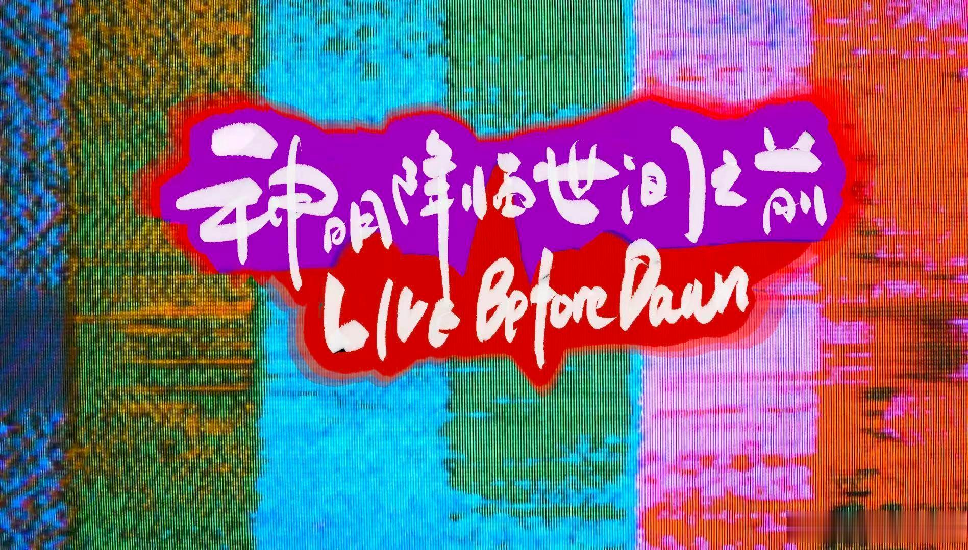 小阿淇 Mini Live 2.5 人鱼旅社：光［后编］        Love