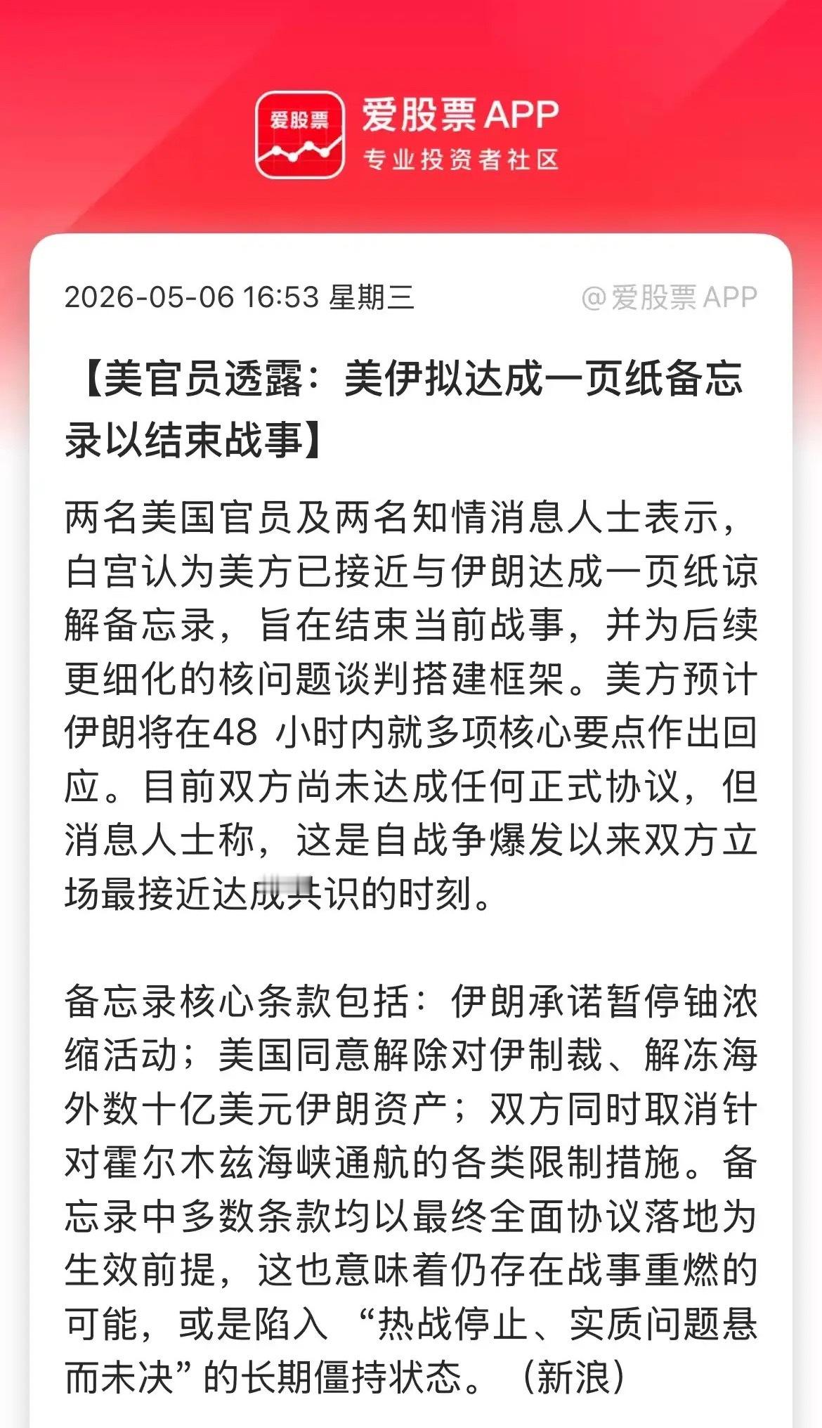 刚刚又来利好了，美国和伊朗官员表示，双方正在接近达成一份一页纸的备忘录，以结束战