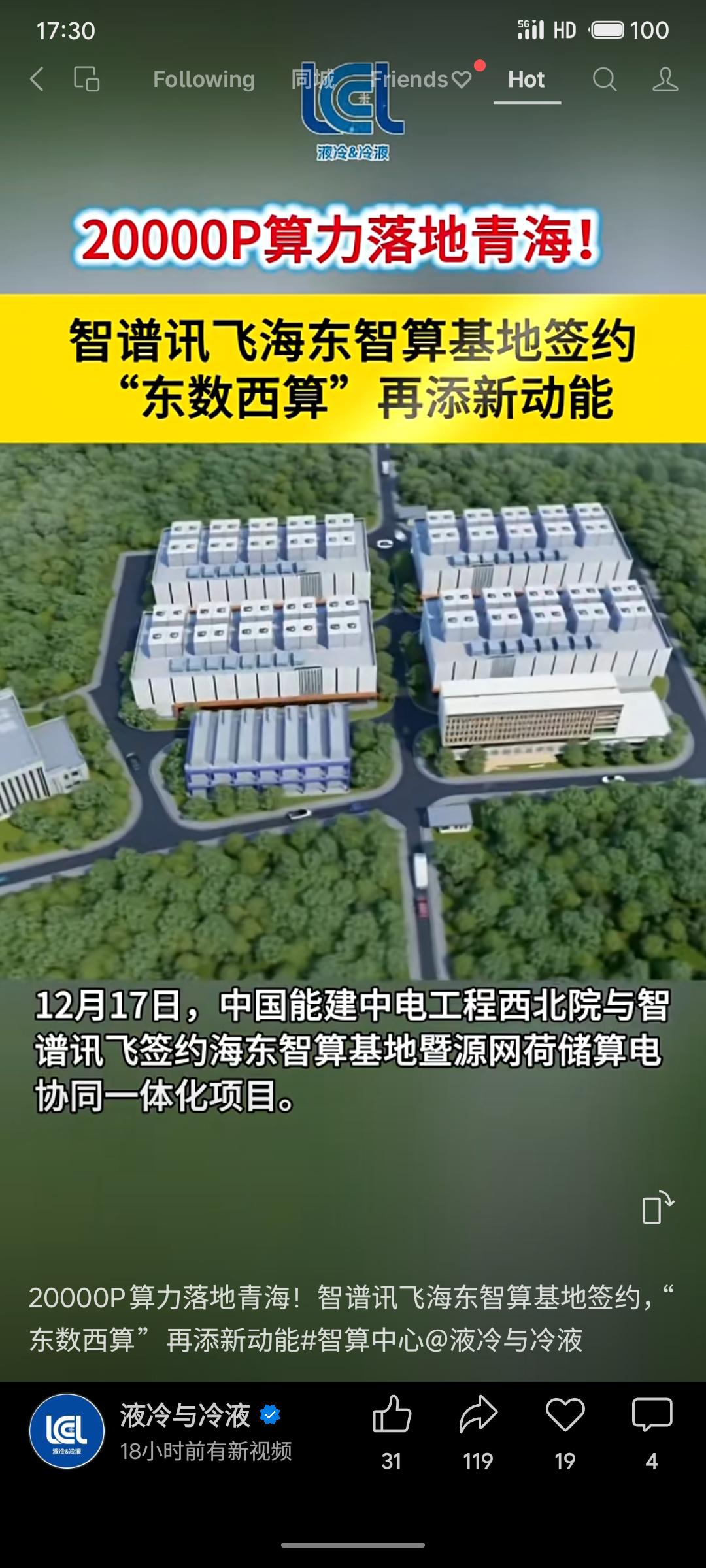 智谱讯飞海东智算基地在青海签约，规划总算力20000P。该项目以“源-网-荷-储