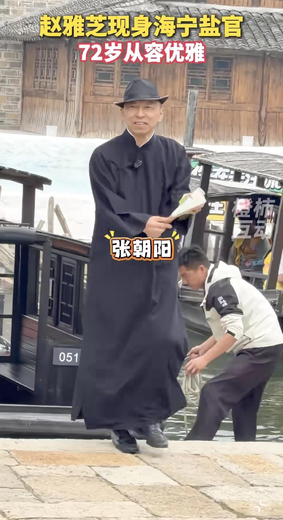 4月18日，张朝阳、赵雅芝现身浙江海宁盐官，张朝阳还真像古代贵族公子哥，而赵雅芝