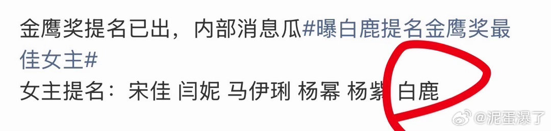 金鹰：最后一个不要过来啊金鹰奖女主提名曝白鹿提名金鹰奖最佳女主