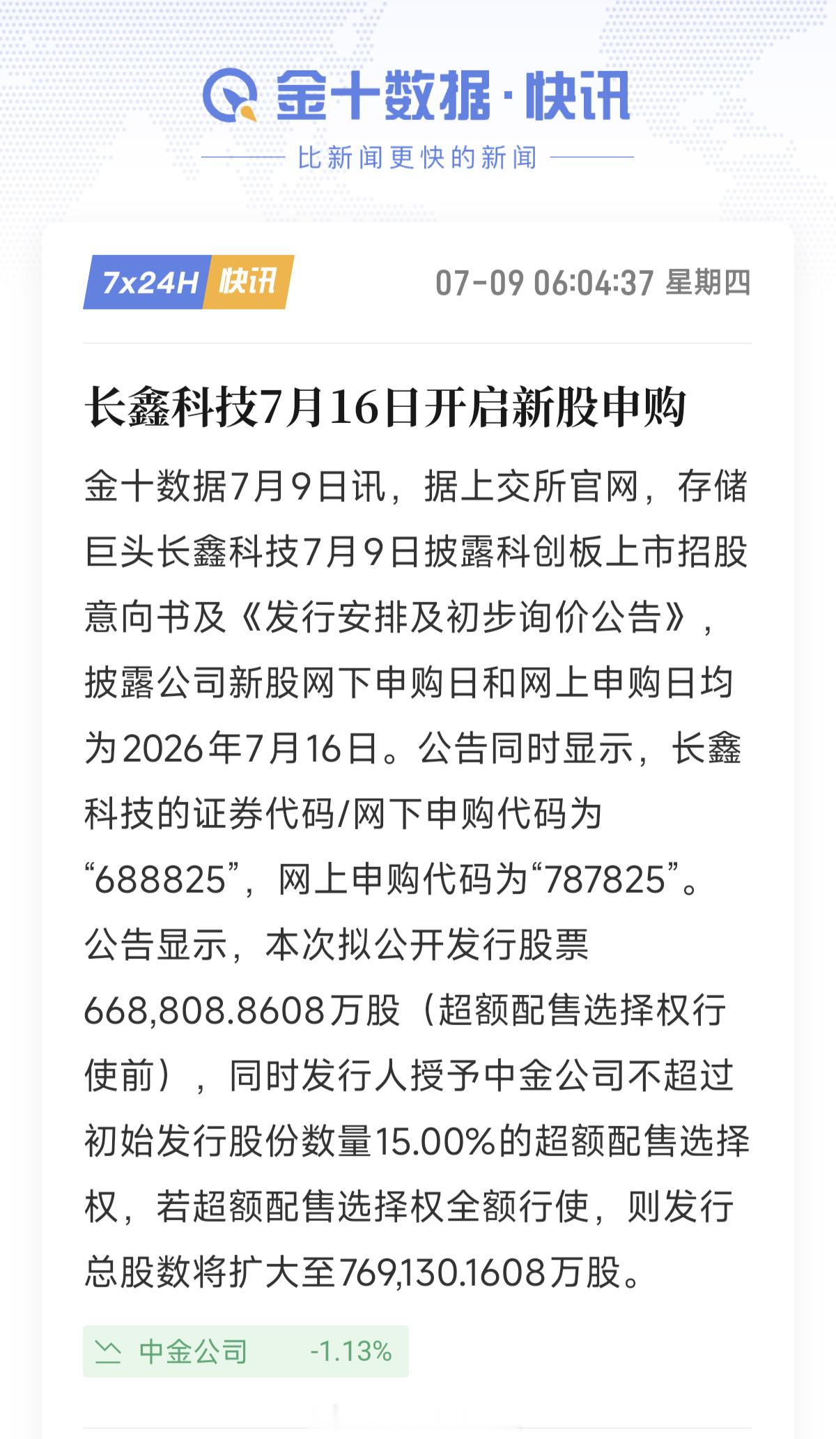长鑫科技证券代码688825 好事多磨。长鑫科技7月16日开始申购。估计7月底8