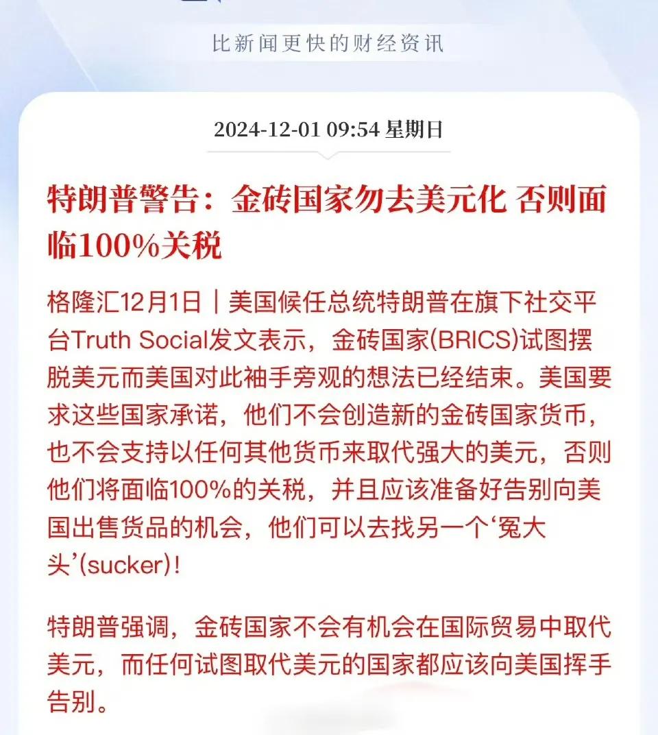 特朗普警告：金砖国家勿去美元化，否则面临100%关税！

这怎么应对？侃侃全球动