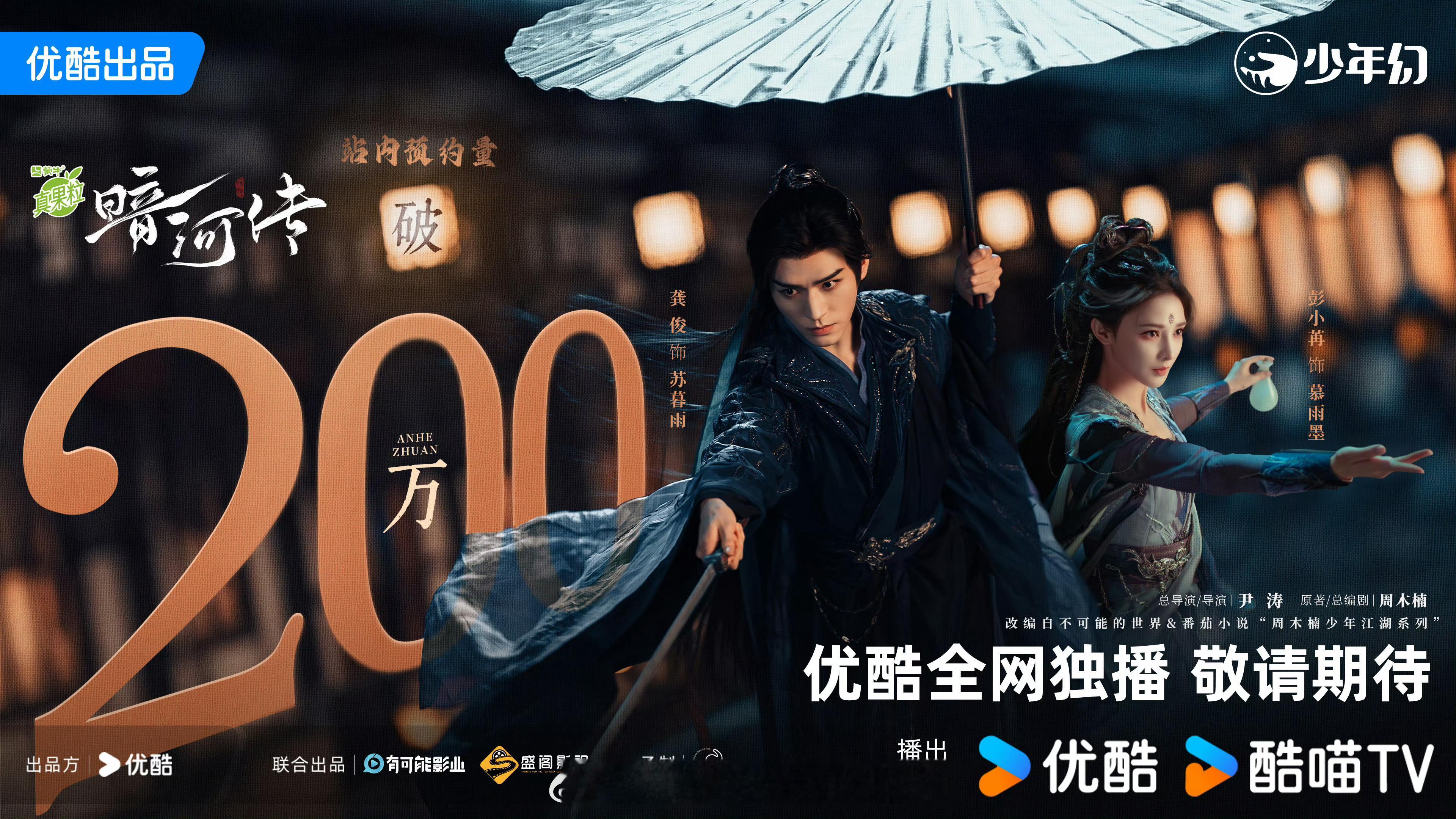 龚俊暗河传预约破200万，期待苏暮雨 ​​​