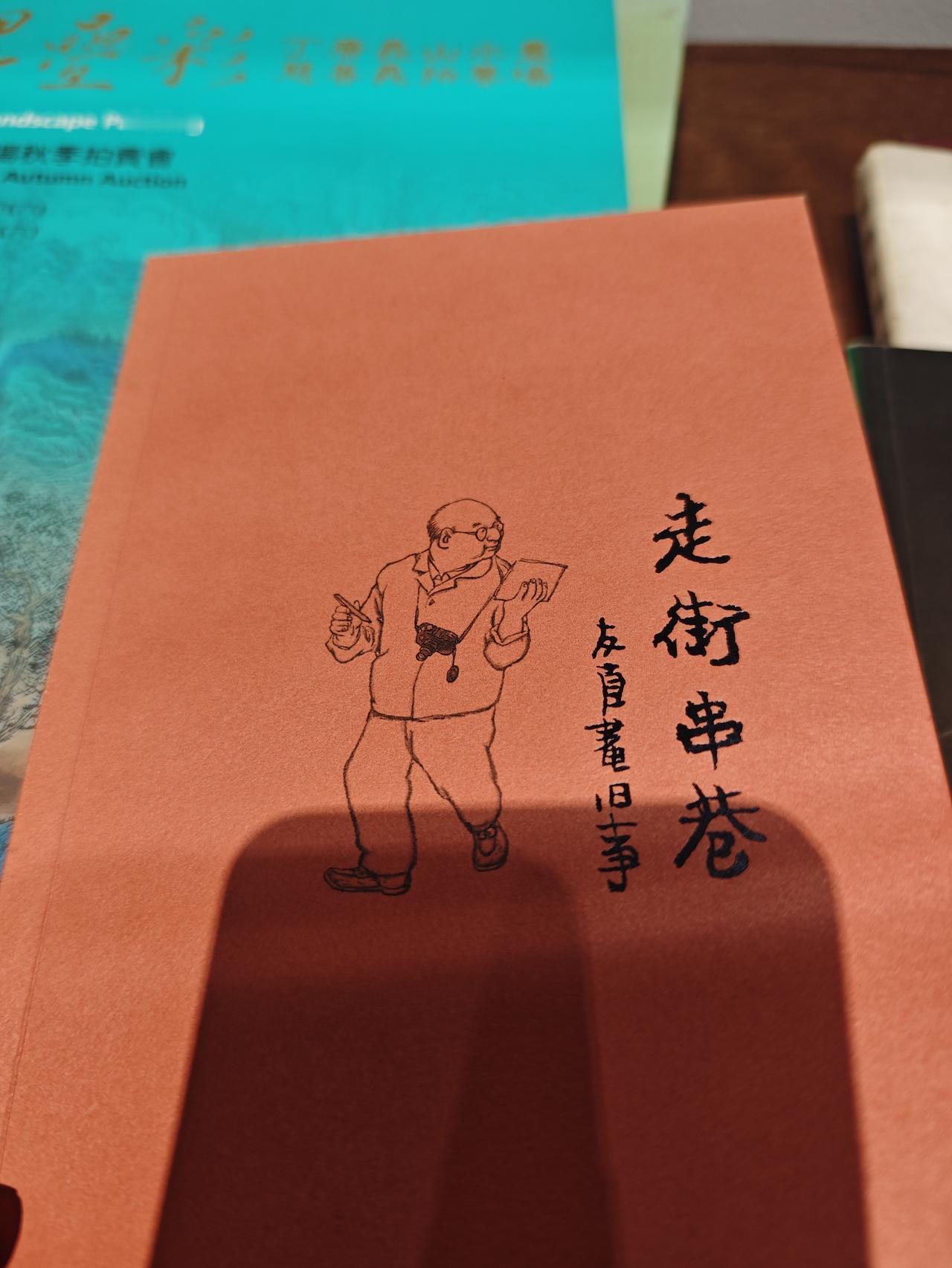 昨天逛虹口上海文学馆，在旁边的巴金图书馆，翻到贺友直先生的小册子《走街串巷·友直
