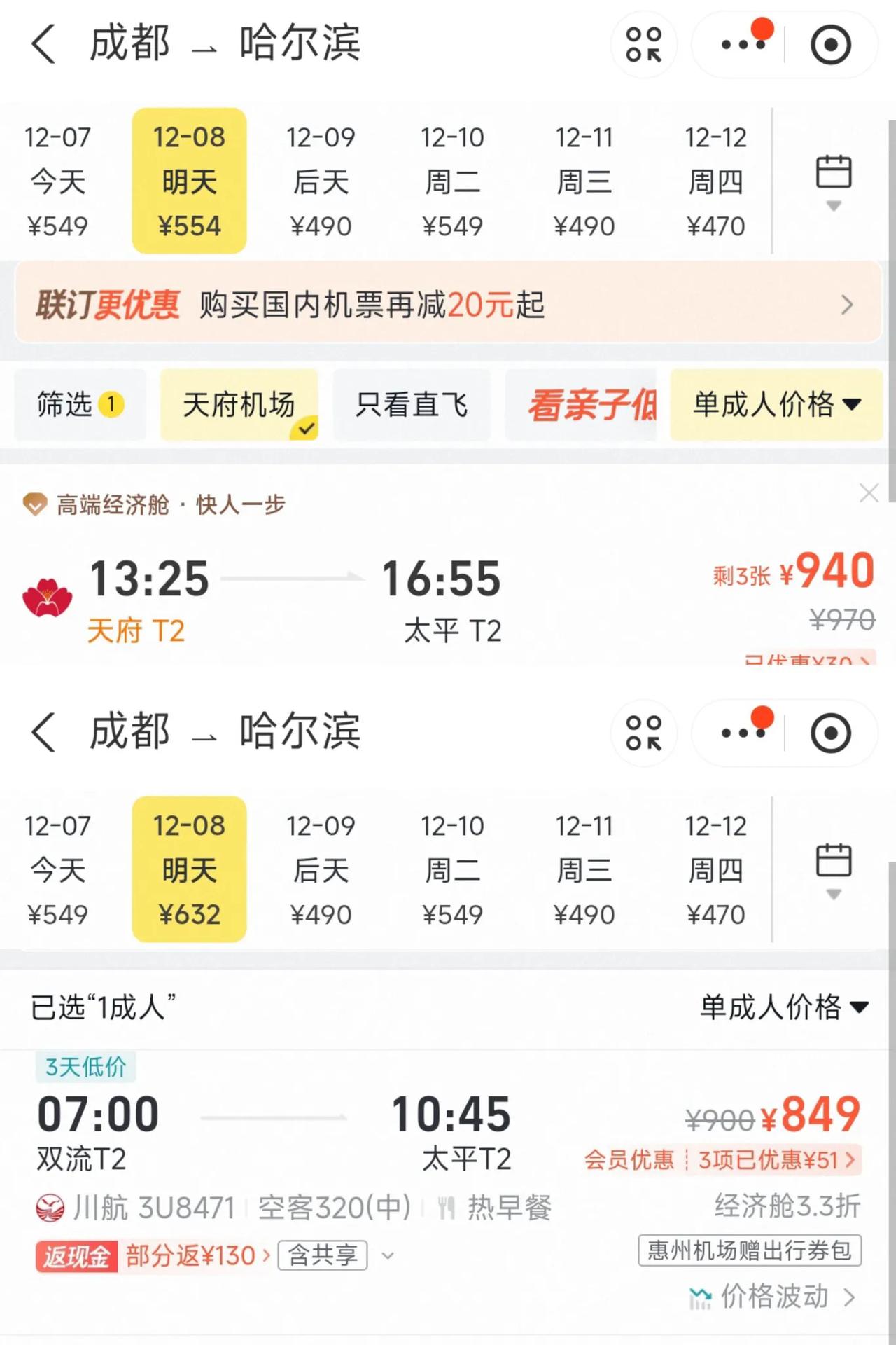 真没想到从成都坐飞机到哈尔滨票价竟然有如此大的天壤之别。具体来看从天府国际机场到