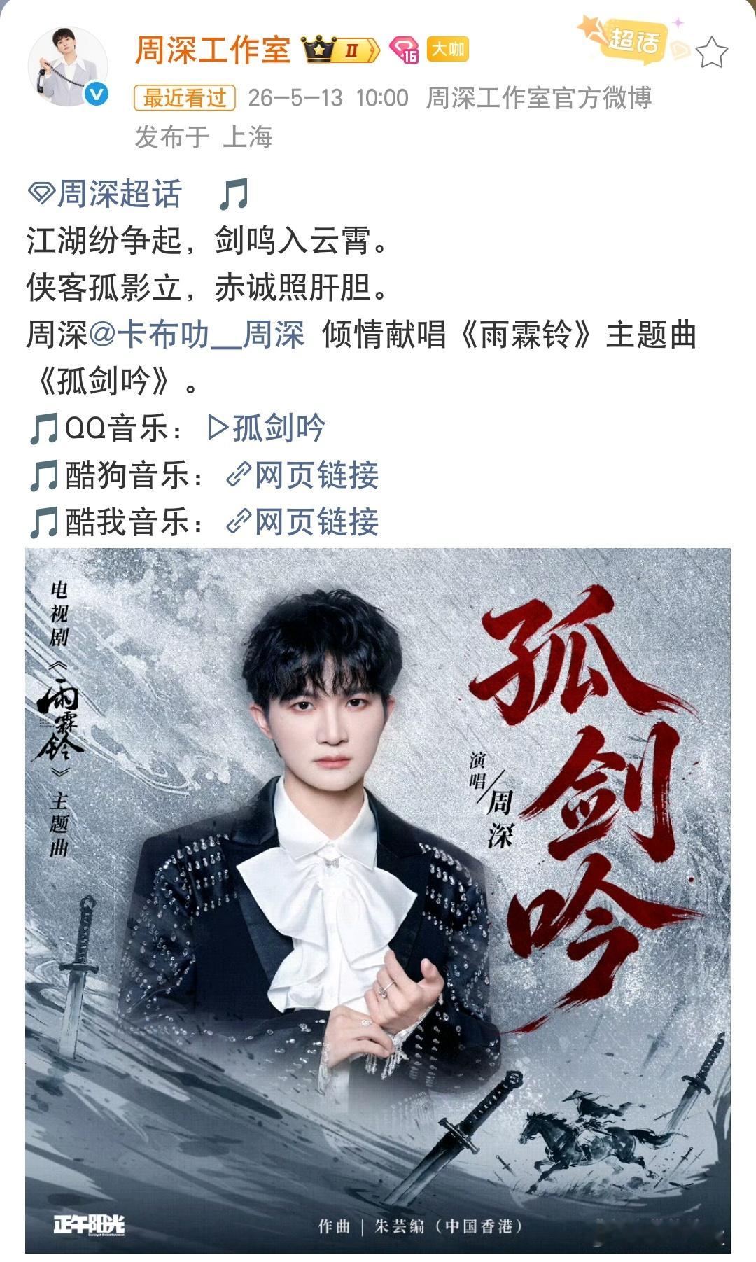 周深新歌孤剑吟上线周深献唱雨霖铃主题曲孤剑吟上线周深倾情献唱《雨霖铃》主题曲《孤