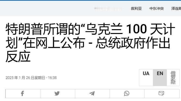 特朗普“百日和平计划”，靠谱不？
 
在被质疑根本没有准备俄乌和平方案后，日前社