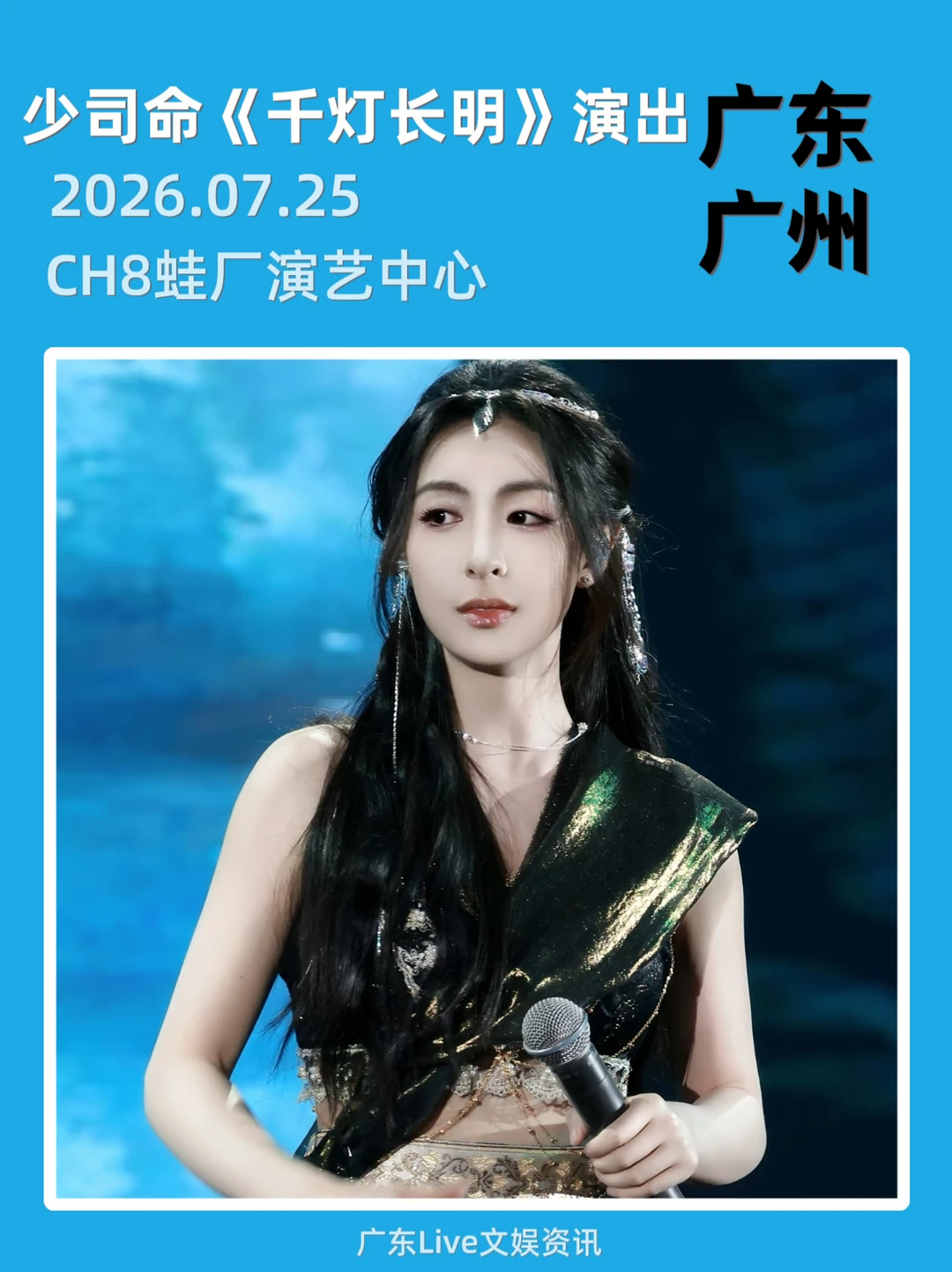 少司命《千灯长明》来广州啦！正式定档