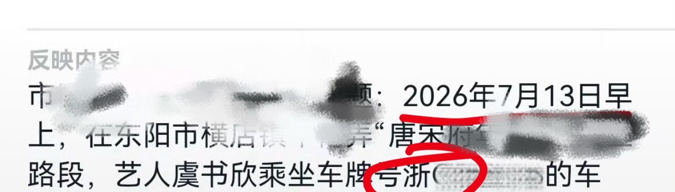 姐妹首先我不知道你说的是谁的车 其次好像确实有个男的被约谈是你说的这个车牌曝虞书