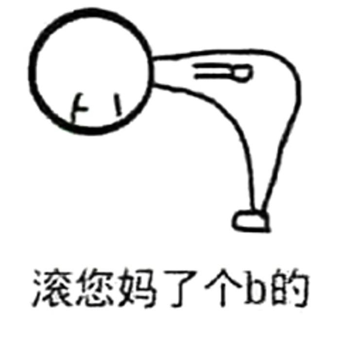 凭什么我要永远对你保持不灭的热情毕竟你又没对我多好 ​​​