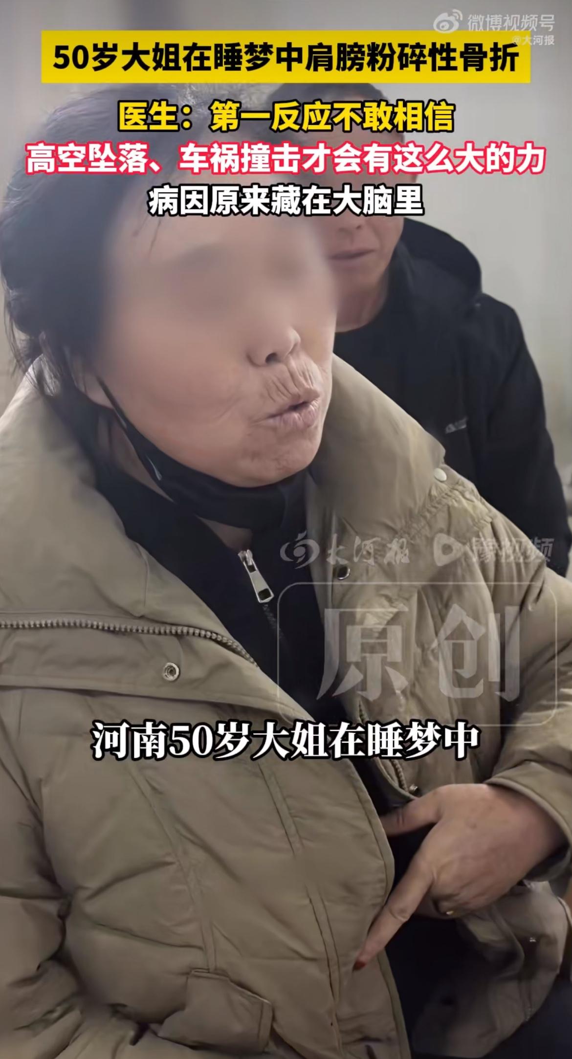 “睡个觉也能碎掉全身骨头？”河南50岁大姐梦里翻个身，肩膀骨头竟碎成七八块！丈夫