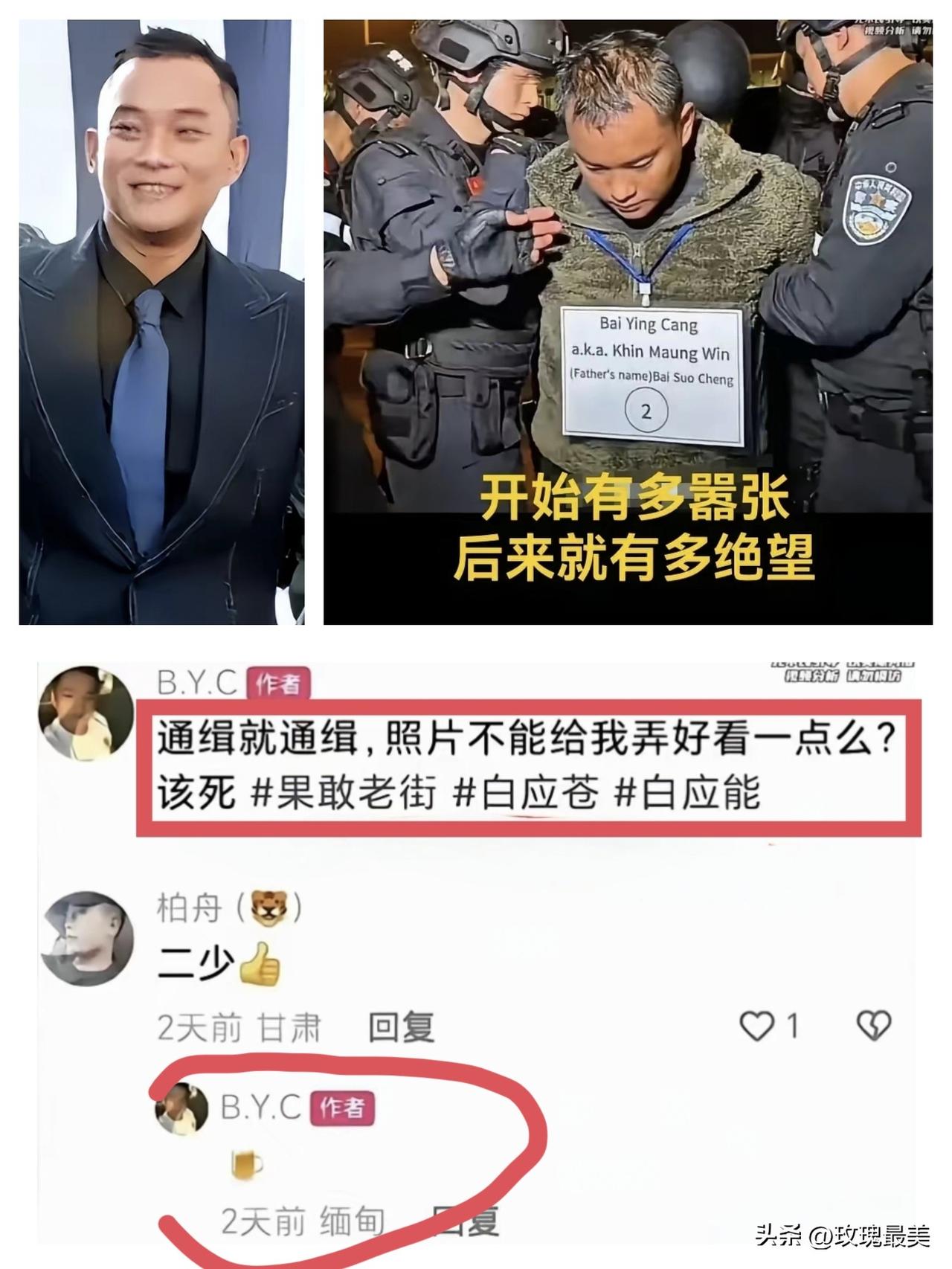 当时有多张狂，
被抓的时候就有多怂样！
92年出生的白应苍，当初他在被通缉的时候