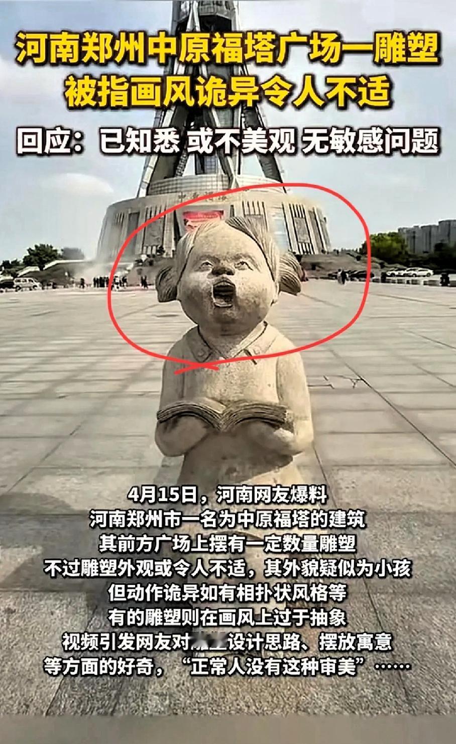 奇了怪了！
为什么近几年诡异风格的雕塑层出不穷，背后甚至隐藏些什么？
郑州某广场