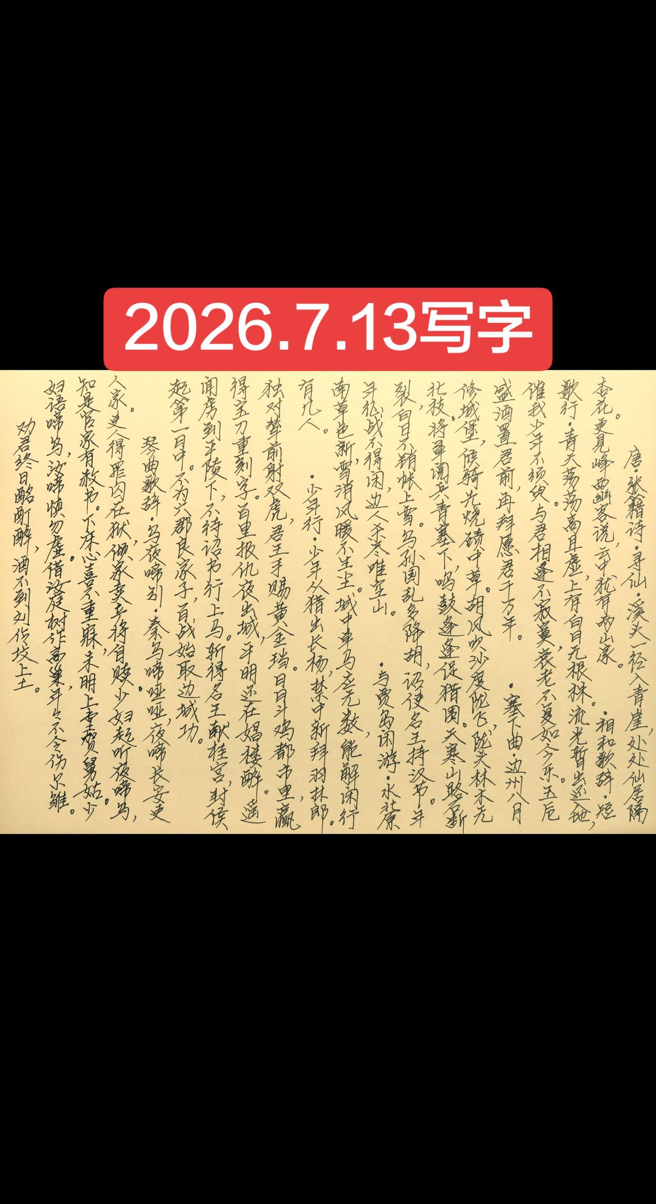 2026.7.13写字
