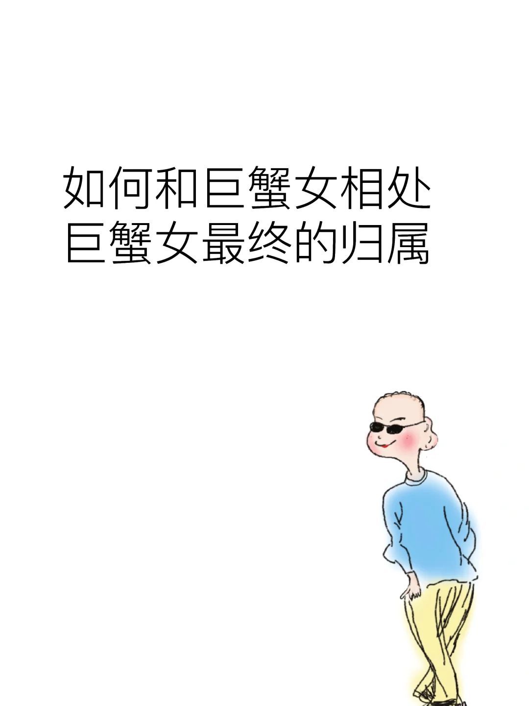 如何和巨蟹女相处，巨蟹女最终的归属