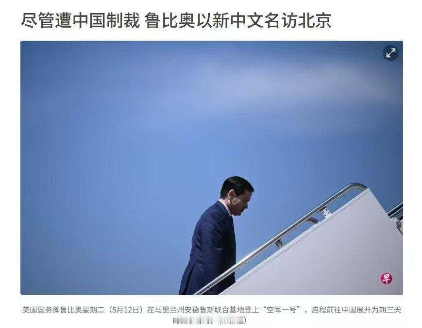 高！实在是高！了跟随特朗普来大陆，“卢比奥”悄然改名“鲁比奥”。    鲁比奥担