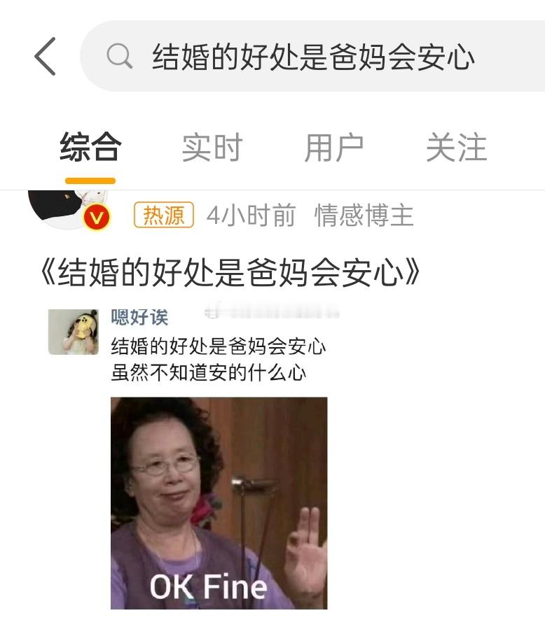 #结婚的好处是爸妈会安心#笑死我了[笑cry][笑cry][笑cry]安什麼心，