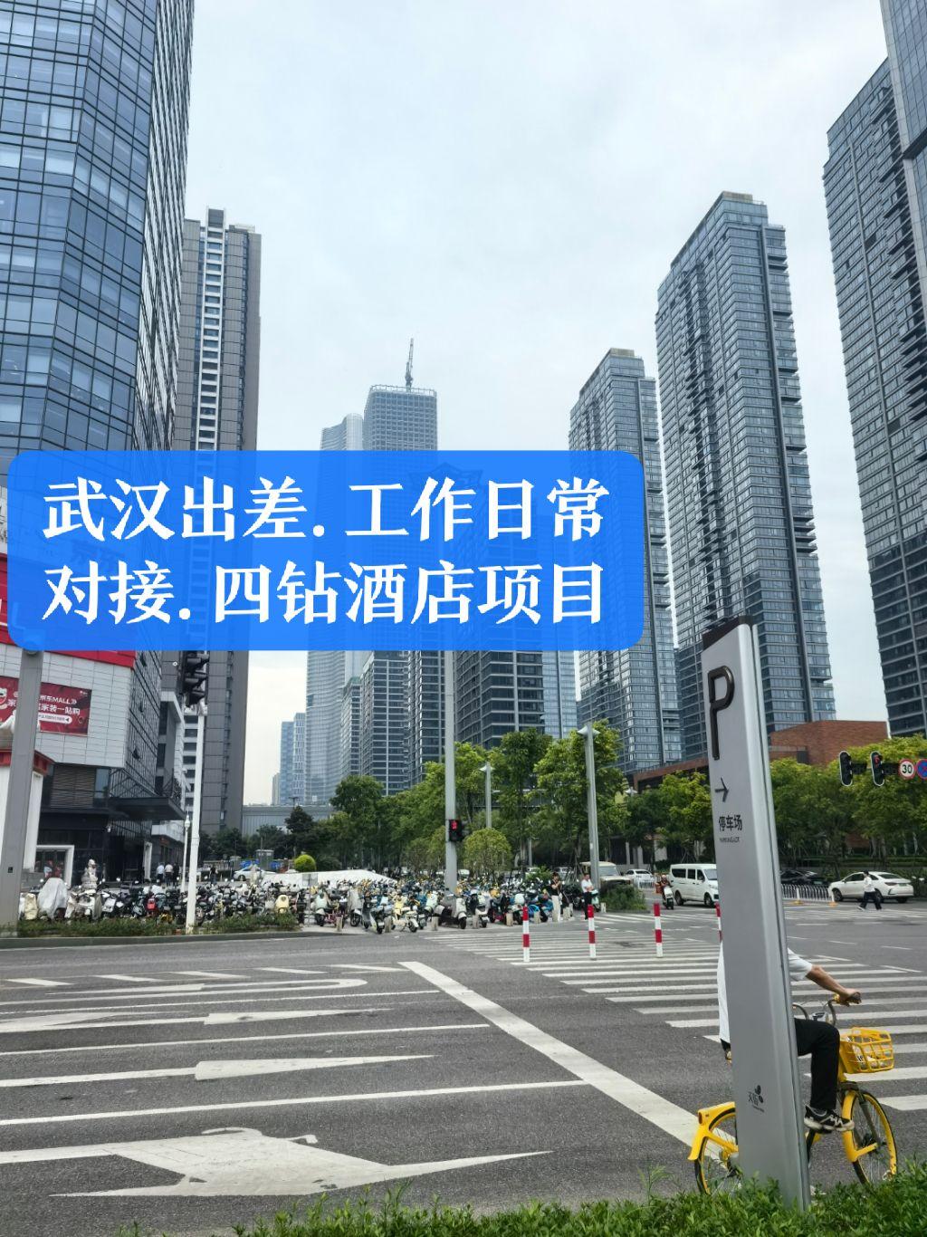 带团队出差武汉，对接4钻酒店项目的工作日常，