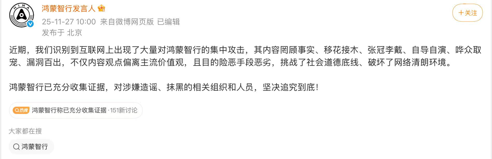 鸿蒙智行发文回应网络攻击：已充分收集证据，对造谣抹黑追究到底 