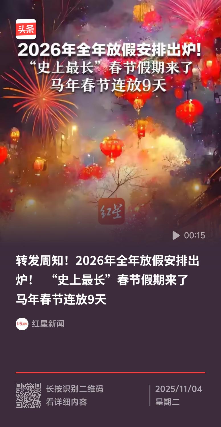2024年春节要放史上最长假期了！10月25日国务院通知，春节2月10日至17日