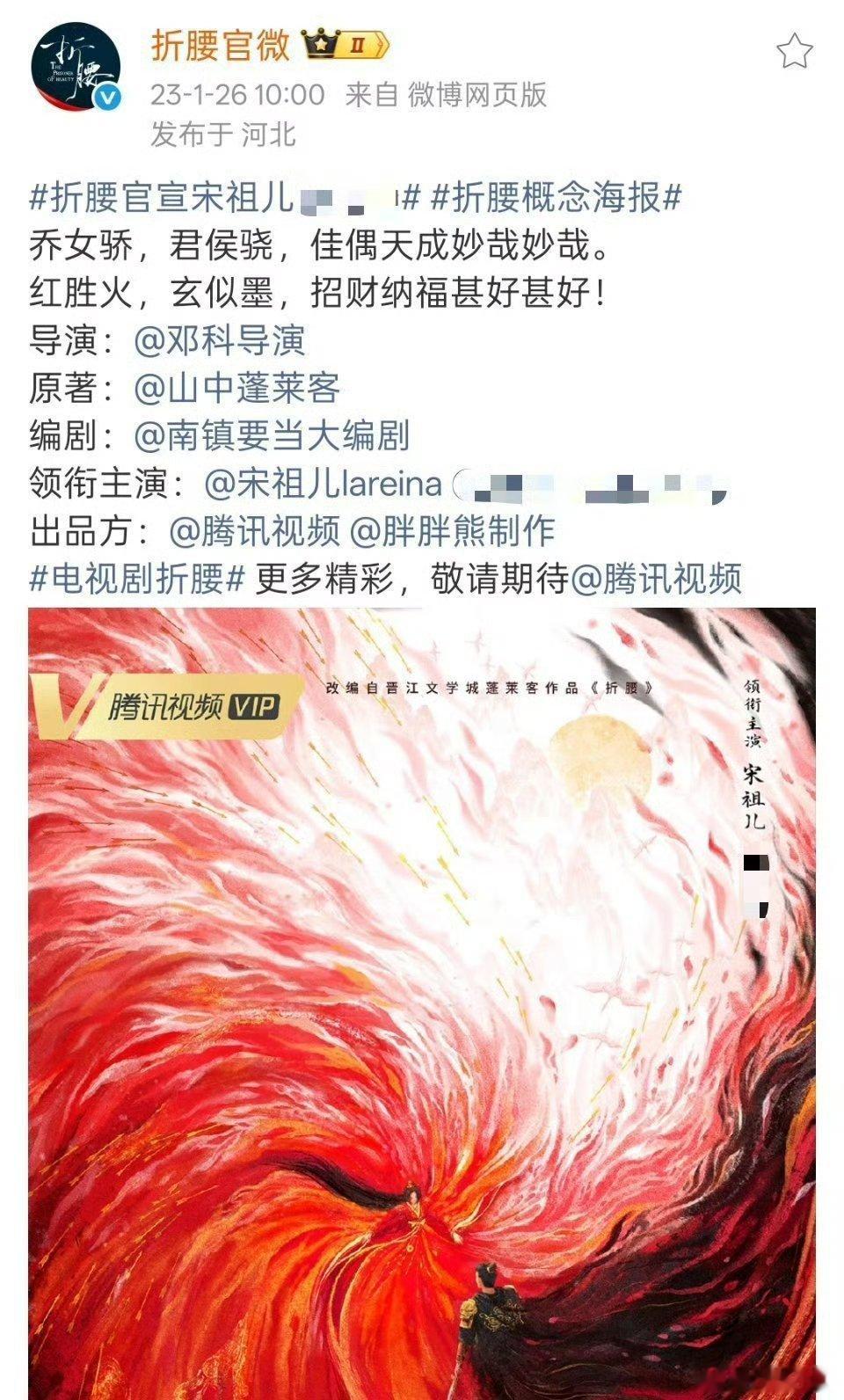 《折腰》发布概念海报后4天，宋祖儿路透就拿下百万播放，谁带火折腰不言而喻了吧 