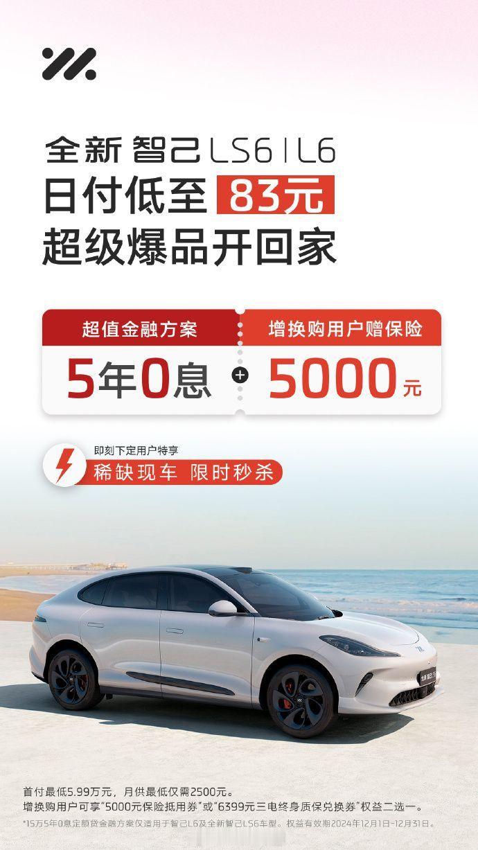 继理想、MINI三年免息，智已五年0息来了！ 葱爆新车 不过这个金融方案仅适用于