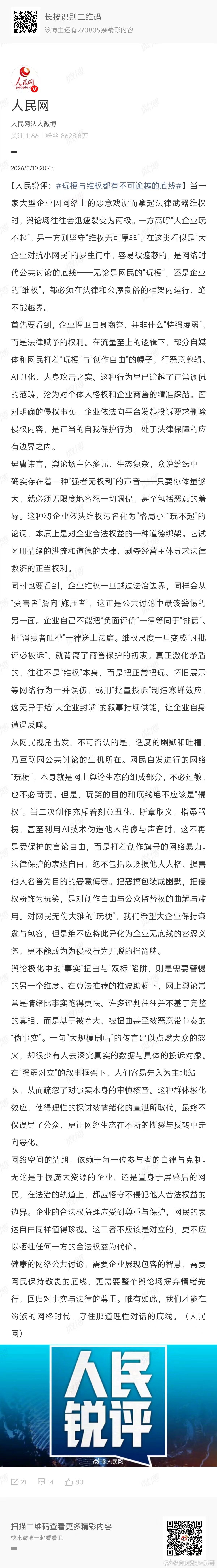 人民网出来点评了玩梗可以，但要适度企业呢，也应该要大度这里呢，也没有提外部势力的