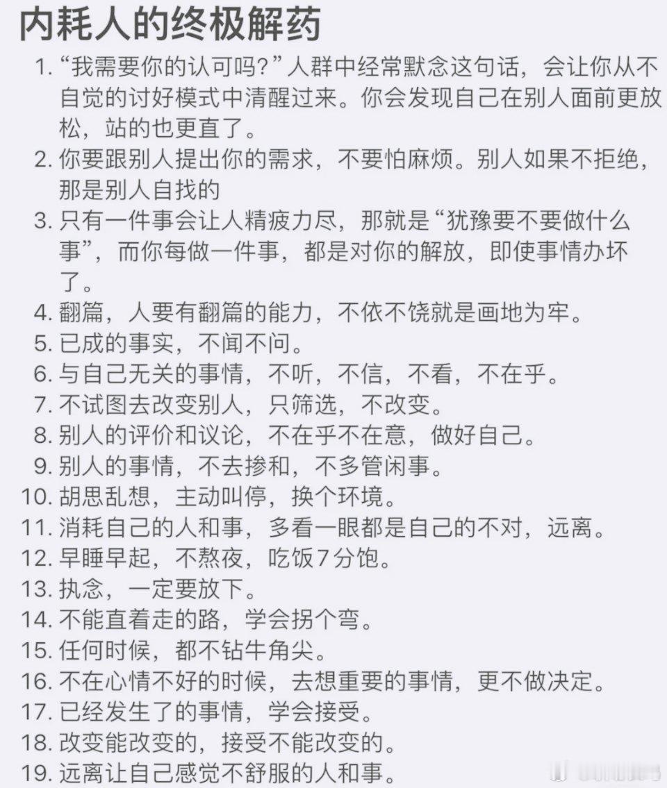 内耗人的终极解药，建议内耗的人看看。 