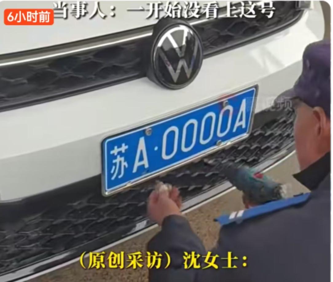 江苏一位市民在车管所选号时，手气“爆棚”直接抽中了“0000A”的车牌号。这事儿
