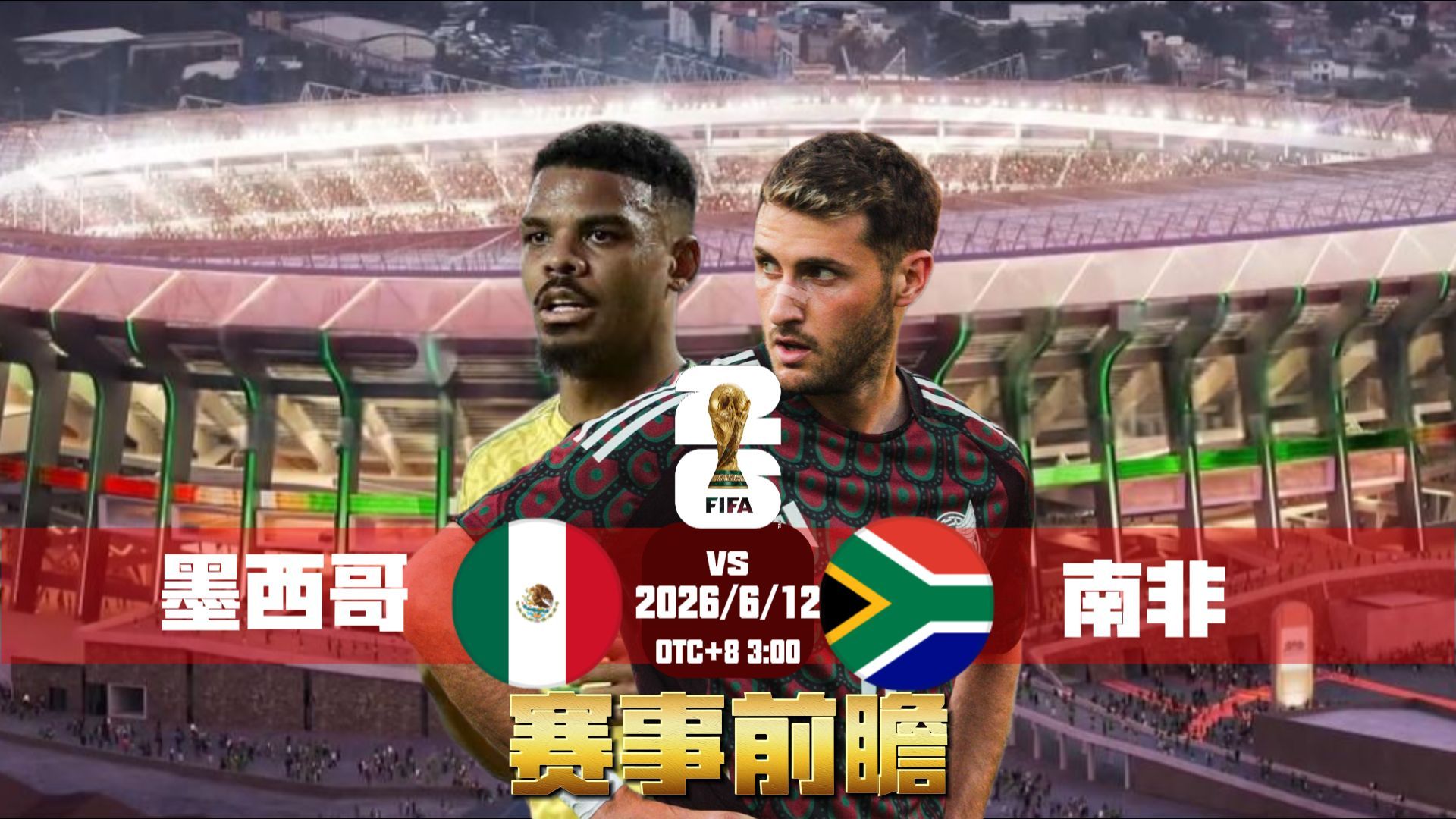 墨西哥vs南非 前瞻预测时间：6月12日03:00（泰国时间）场地：阿兹特克球场