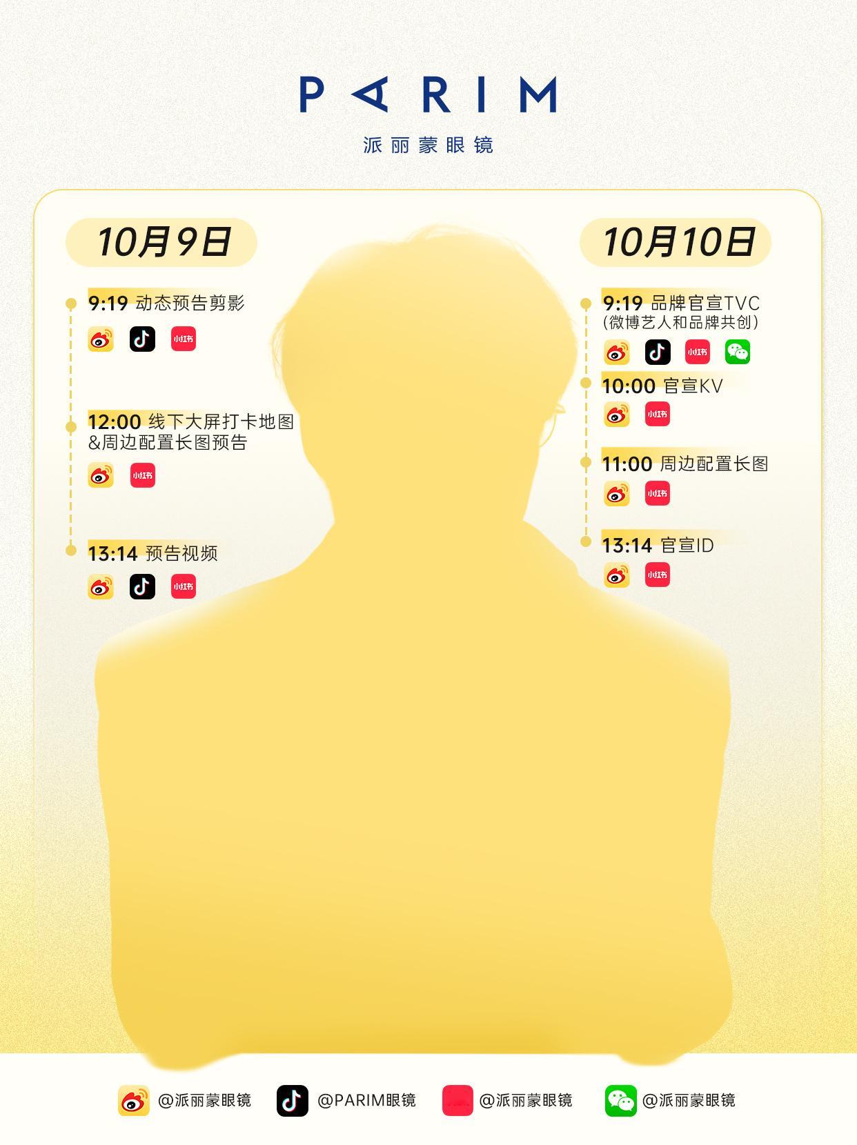 田栩宁 派丽蒙田栩宁新商务【派丽蒙眼镜】官宣节奏🈶10月9日动态预告剪影+线下