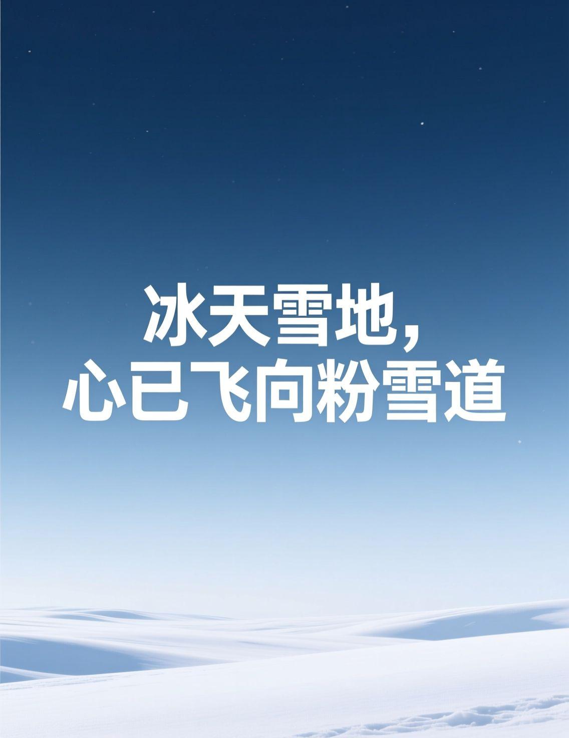 早上刷到吉林中小学放“雪假”的消息，身为一个在哈尔滨生活的人，心里那股对雪的亲近