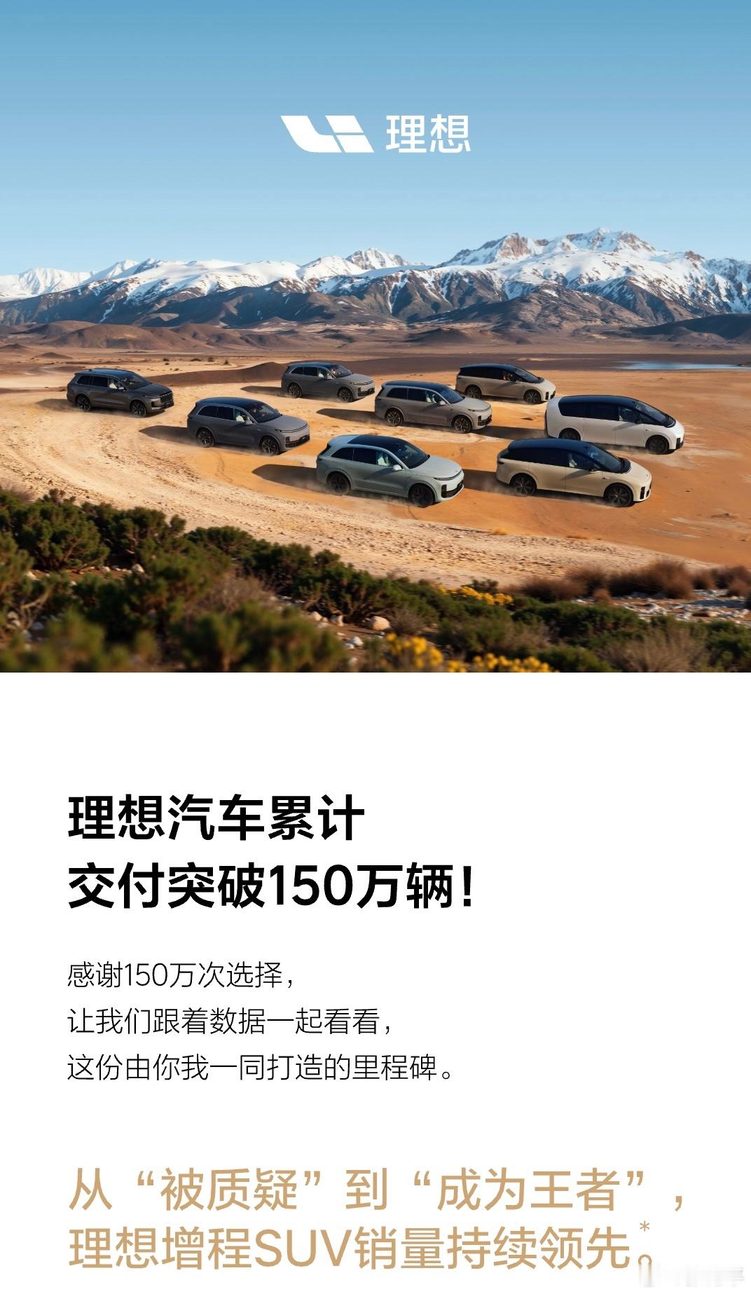 理想汽车累计交付超150万辆理想累计交付过150万了，这一块还是领先的。最早起步