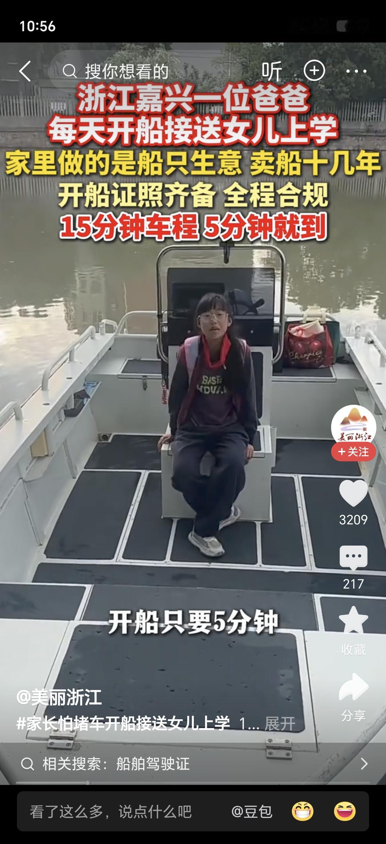 浙江嘉兴一位爸爸的操作把网友看傻了——怕早晚高峰堵车，居然直接开船接送女儿上下学