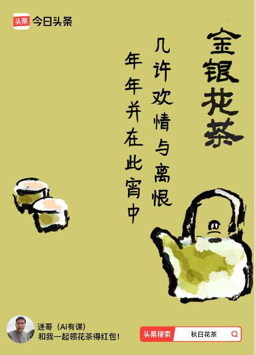 秋日领花茶我领到了秋日限定花茶：几许欢情与离恨，年年并在此宵中，戳这里👉快来领