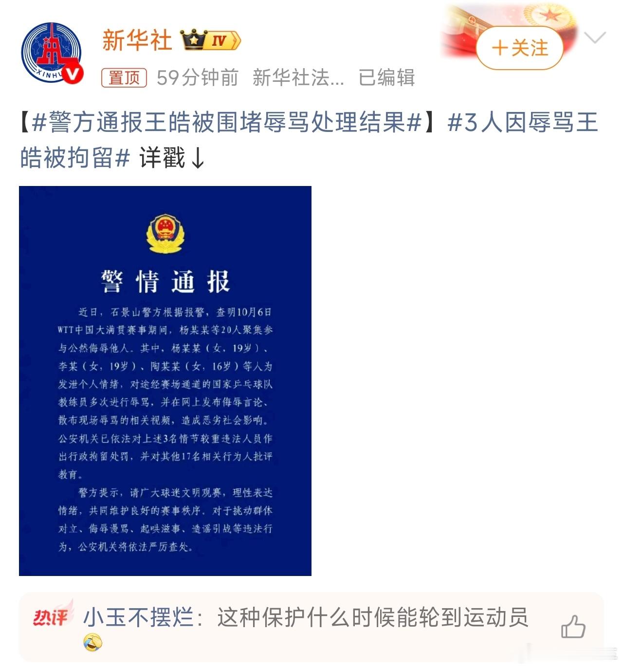 警方通报王皓被围堵辱骂处理结果，17人侮辱国乒教练被批评教育。之前我一直不理解饭