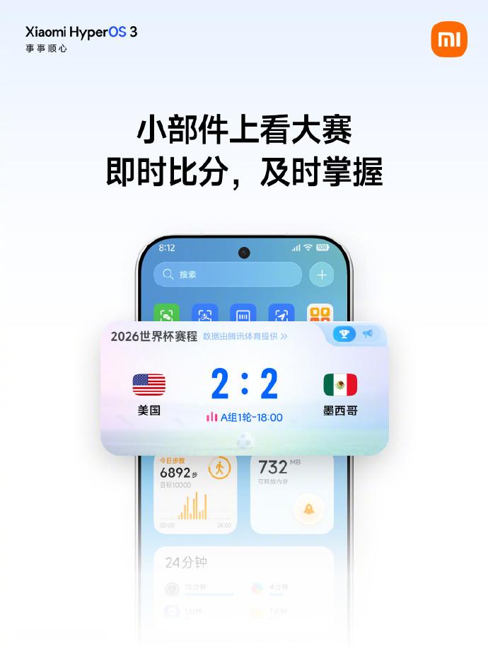 还有两天2026年世界杯就开赛了，不想错过赛程、热点，可以用小米澎湃OS3的新增
