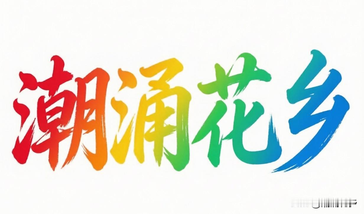 打造“潮涌花乡”名片，用什么字体及颜色能让人一下子就记得？