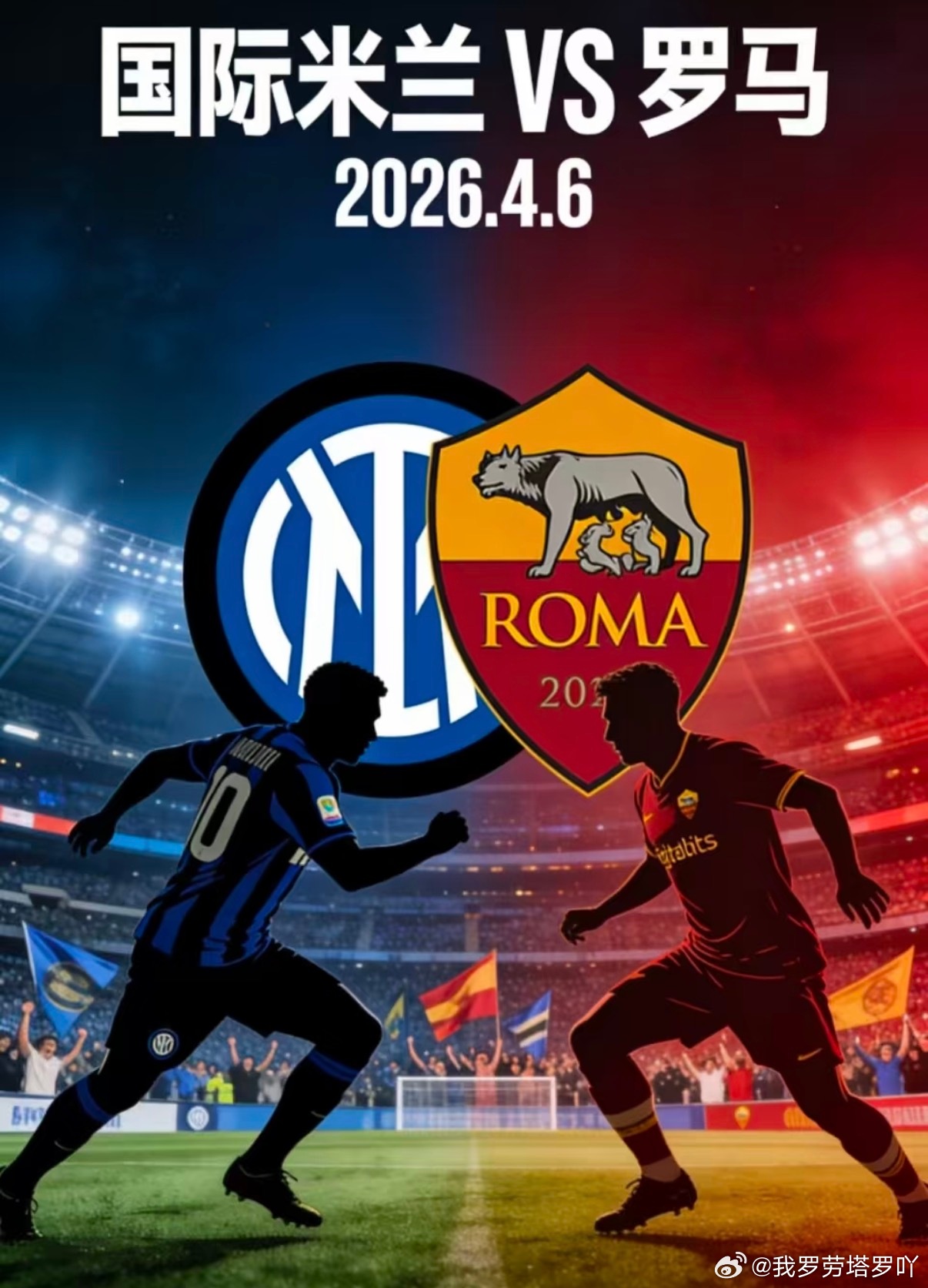 国际米兰  周日意甲的焦点对决，编号024的赛事，榜首的国际米兰将在主场迎战罗马