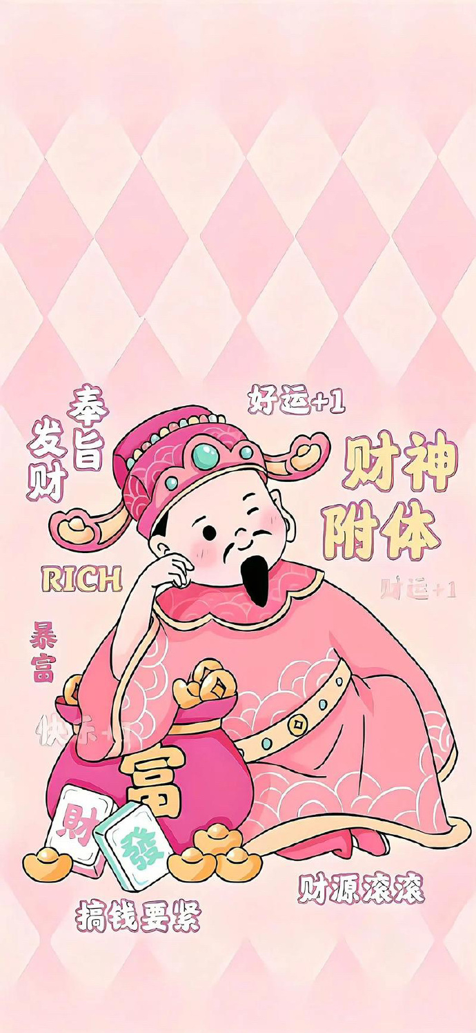 带走财神  早日发财