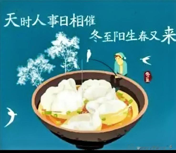 三五七言诗•冬至
冬至到，饺子香，
雪花送吉祥，阳光暖心房。
国泰民安骑骏马，赏