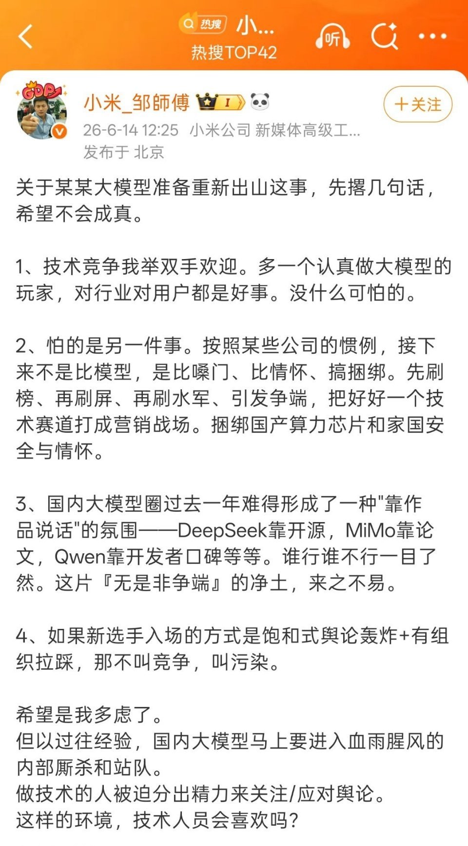 小米工程师谈某大模型重新出山还以为点评了什么，这点破事搞个热搜？