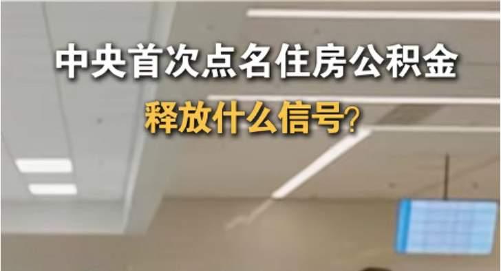 万亿公积金“沉睡巨鲸”醒了！你的钱，正在偷偷改写中国楼市剧本  

1️⃣ 先别