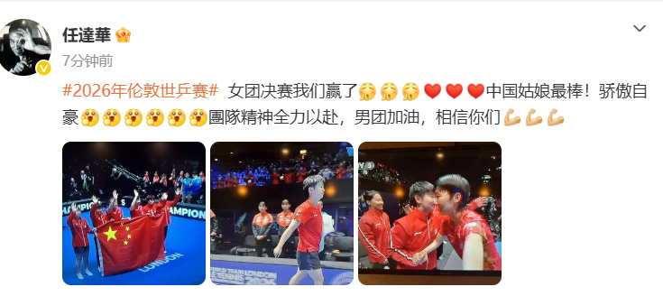 【#任达华说中国姑娘最棒#】#任达华点赞国乒女团#：女团决赛我们赢了，中国姑娘最