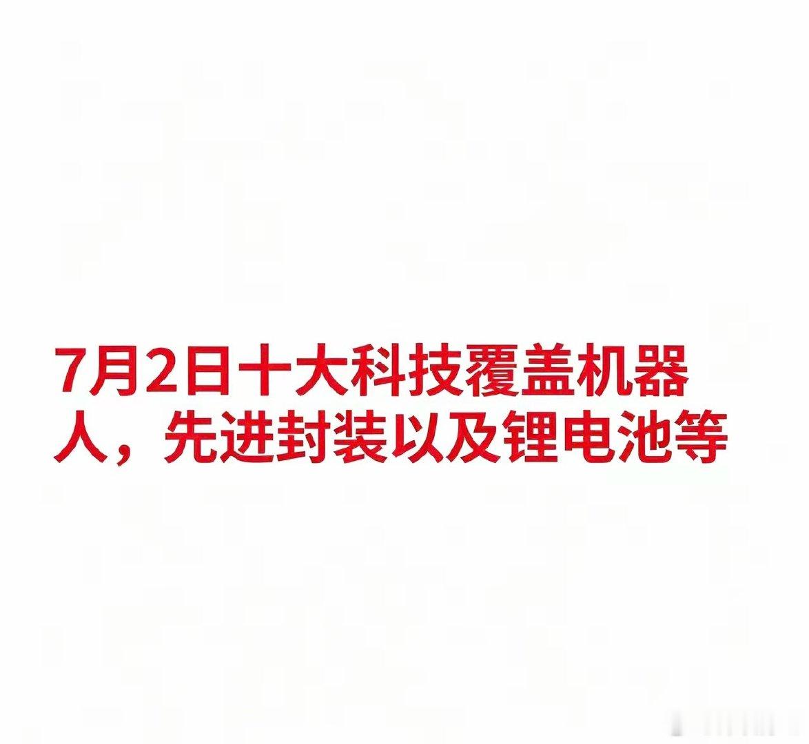 2026年7月2日十大热点科技及其产业链核心龙头1. 人形机器人*   福莱新材