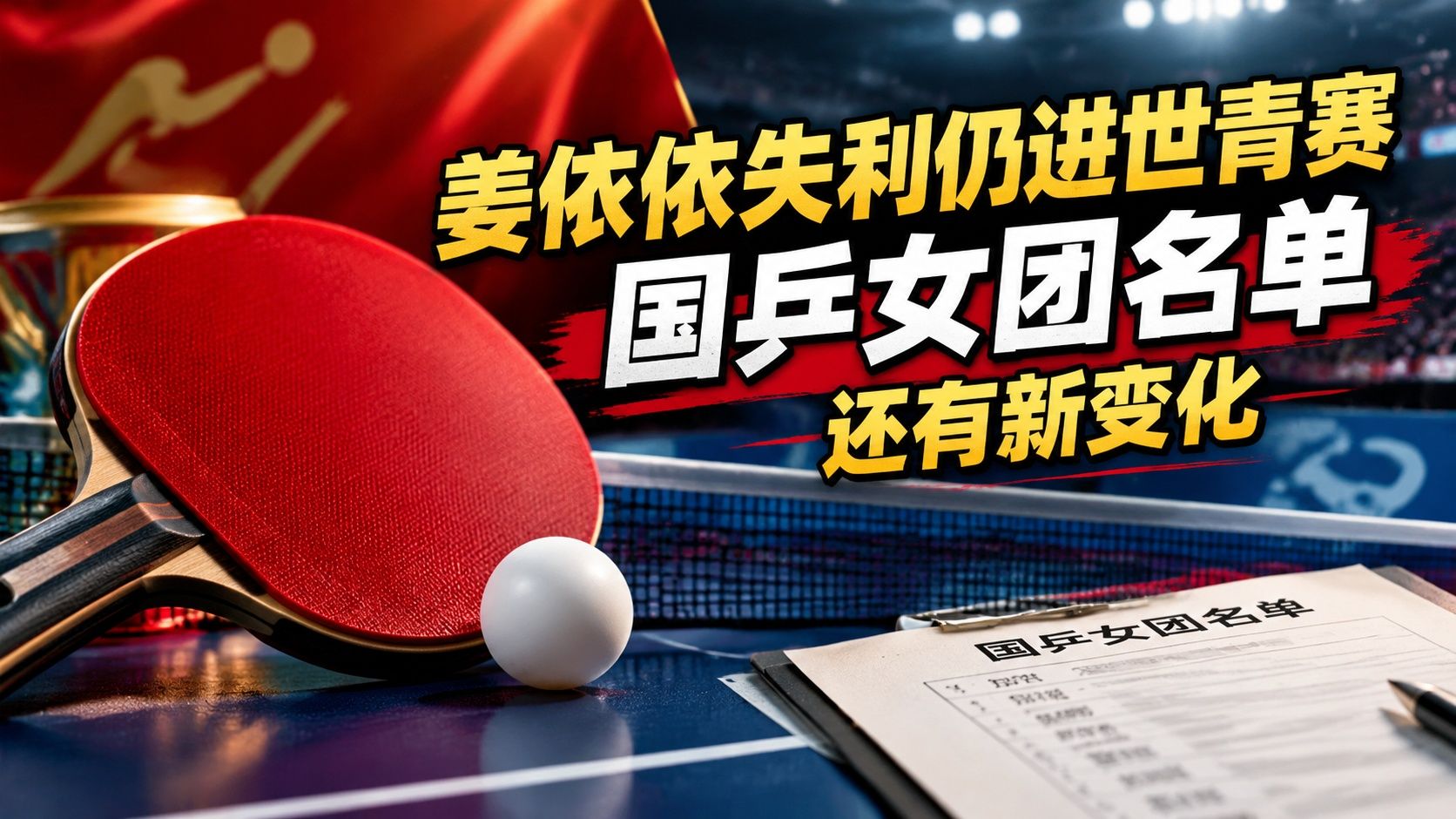姜依依失利仍进世青赛，国乒女团名单还有新变化