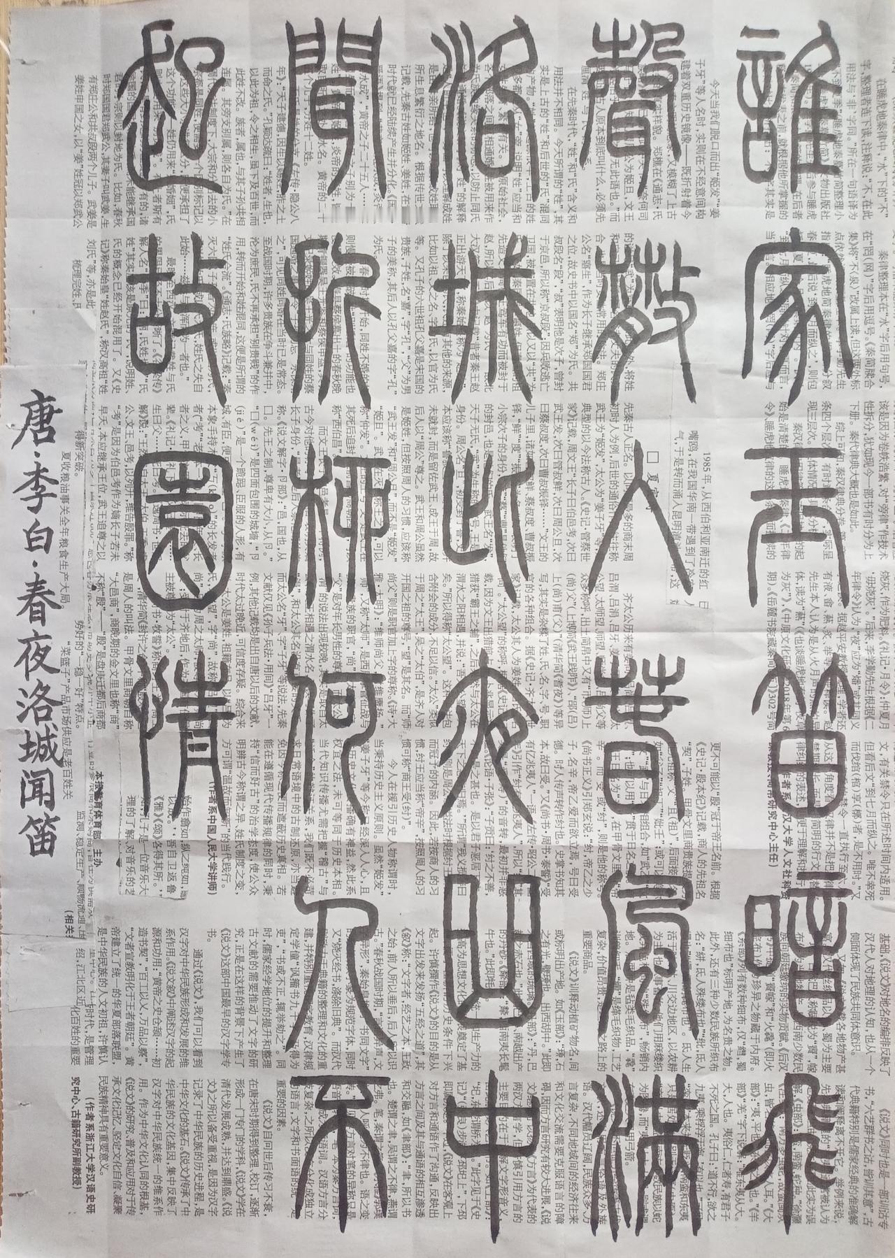 书法练习打卡，篆书唐朝李白诗，“春夜洛城闻笛”。诗曰：谁家玉笛暗飞声，散入春风满